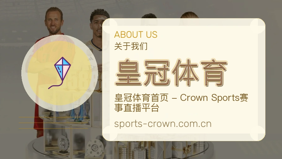 皇冠体育关于我们图片